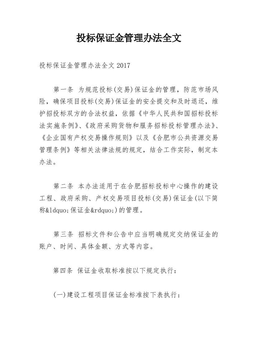 投标保证金管理办法全文