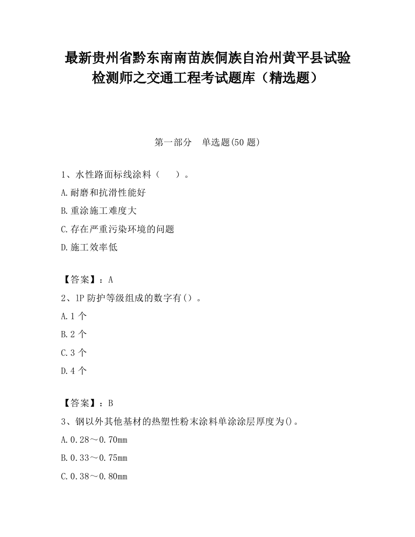 最新贵州省黔东南南苗族侗族自治州黄平县试验检测师之交通工程考试题库（精选题）