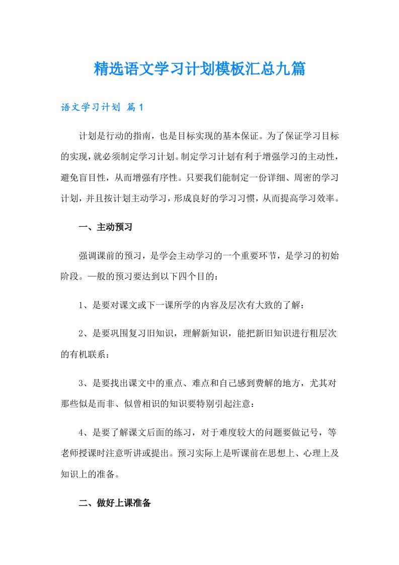 精选语文学习计划模板汇总九篇