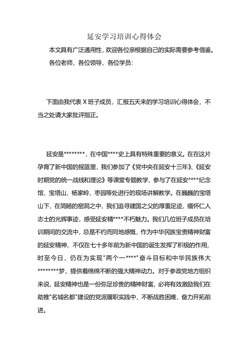 延安学习培训心得体会