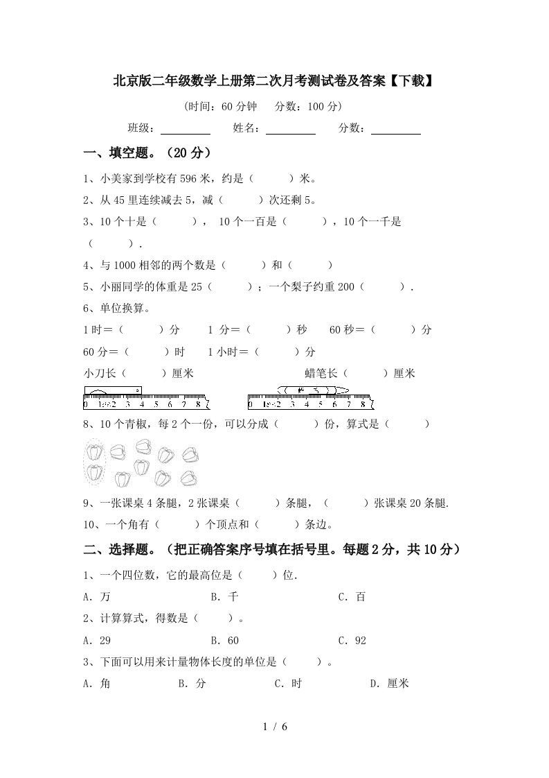 北京版二年级数学上册第二次月考测试卷及答案下载