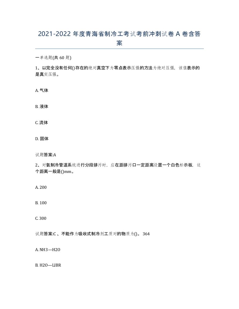 20212022年度青海省制冷工考试考前冲刺试卷A卷含答案