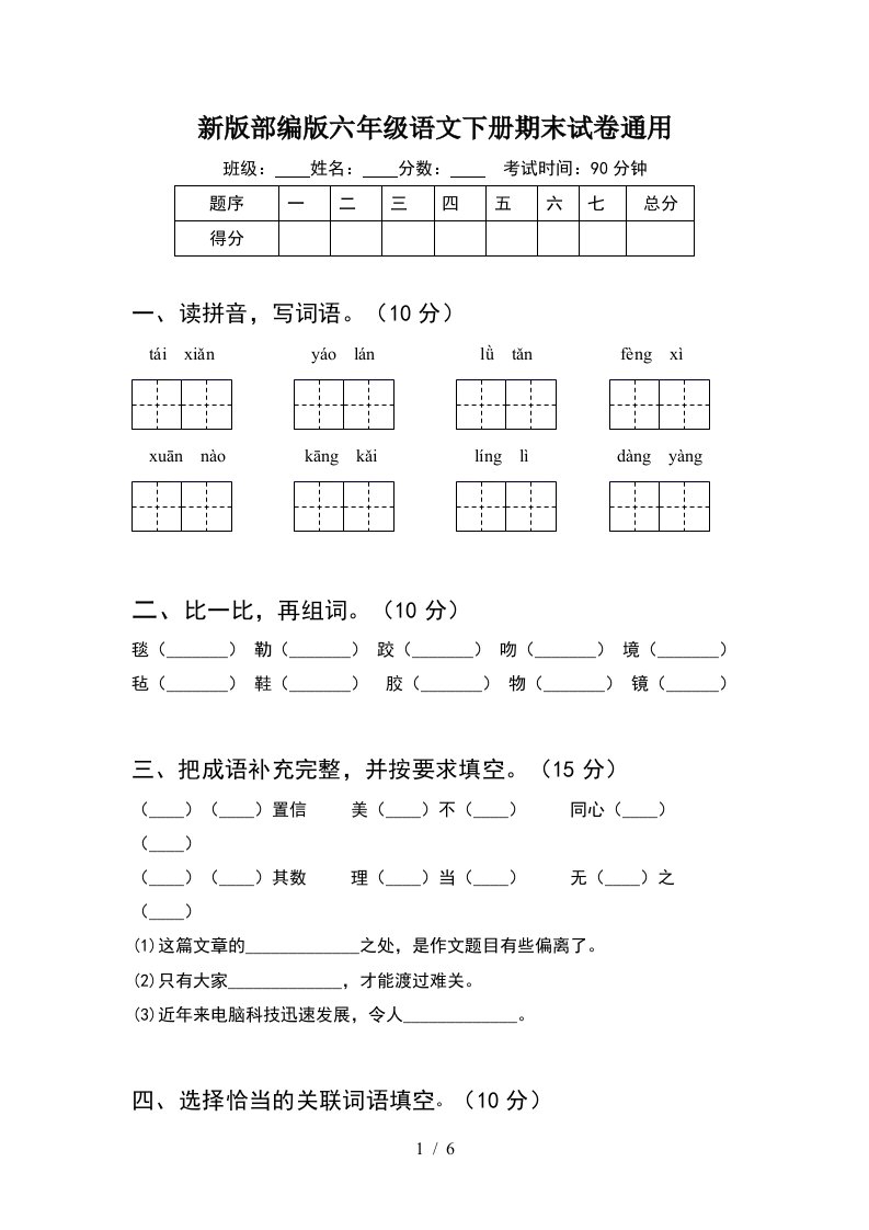 新版部编版六年级语文下册期末试卷通用