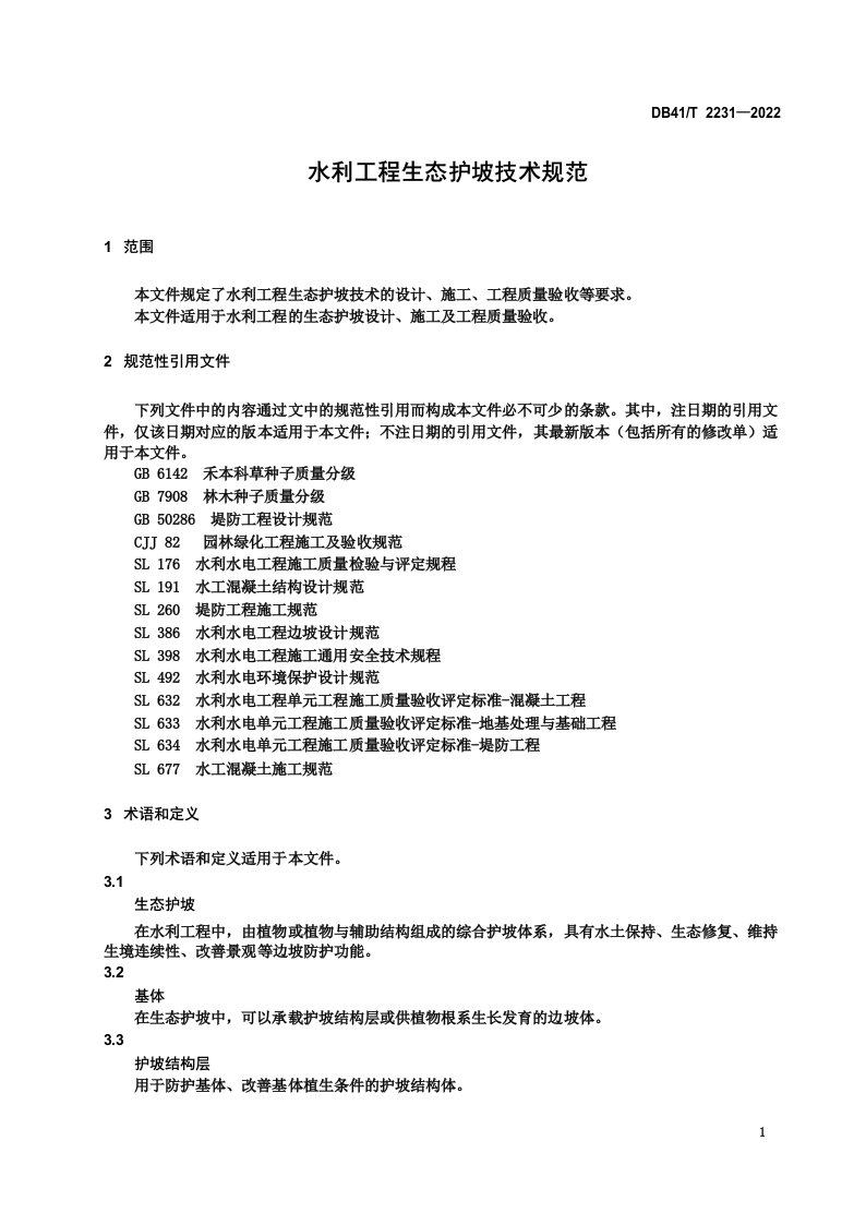 水利工程生态护坡技术规范