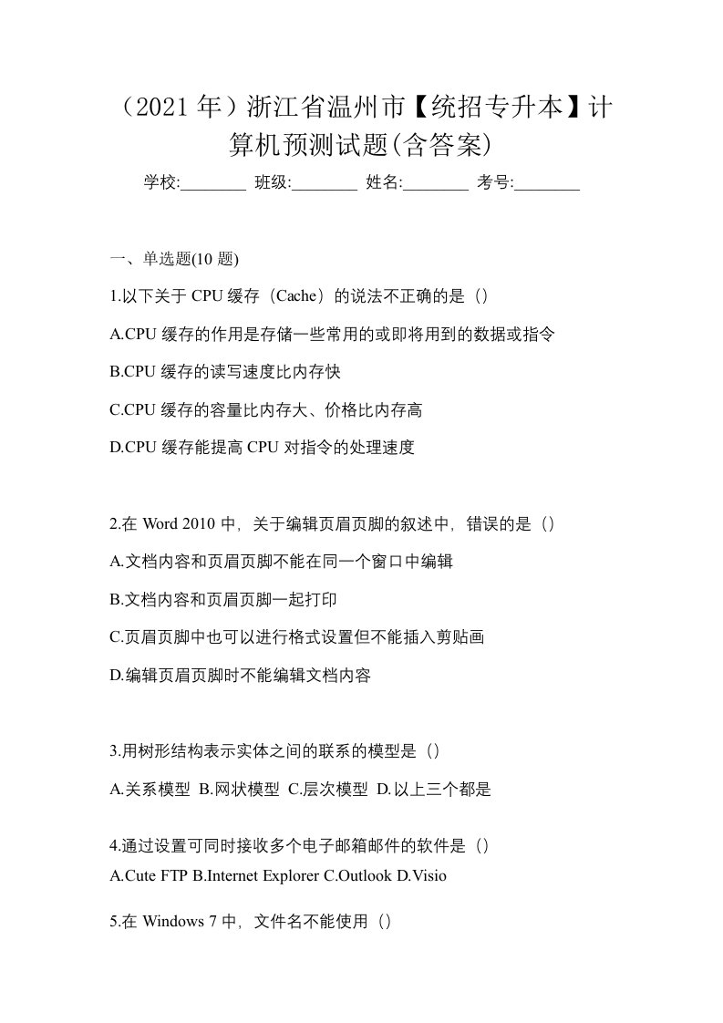 2021年浙江省温州市统招专升本计算机预测试题含答案