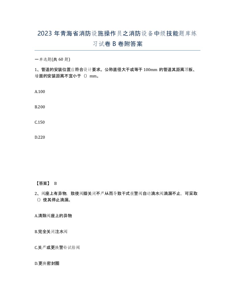 2023年青海省消防设施操作员之消防设备中级技能题库练习试卷B卷附答案