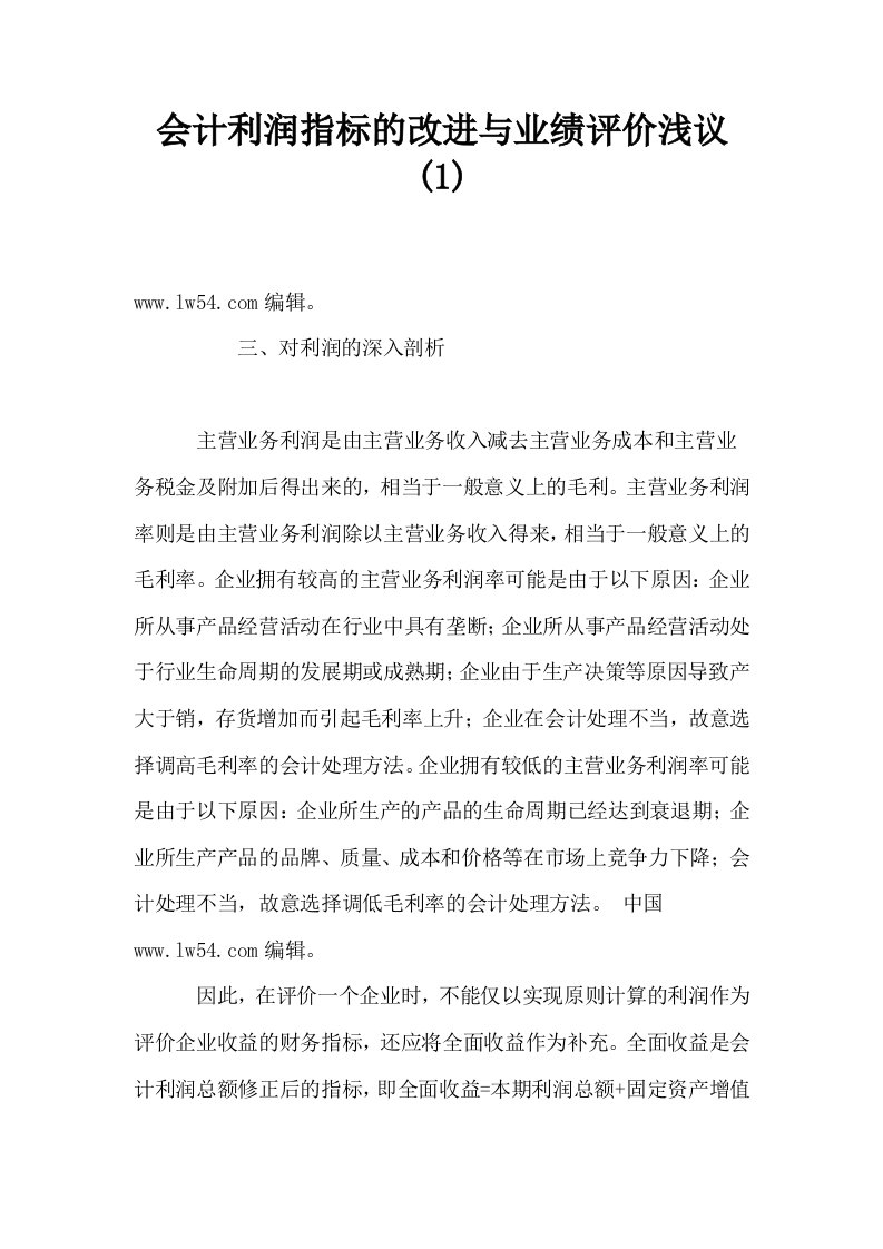 会计利润指标的改进与业绩评价浅议1