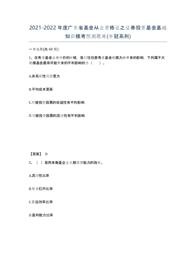 2021-2022年度广东省基金从业资格证之证券投资基金基础知识模考预测题库夺冠系列