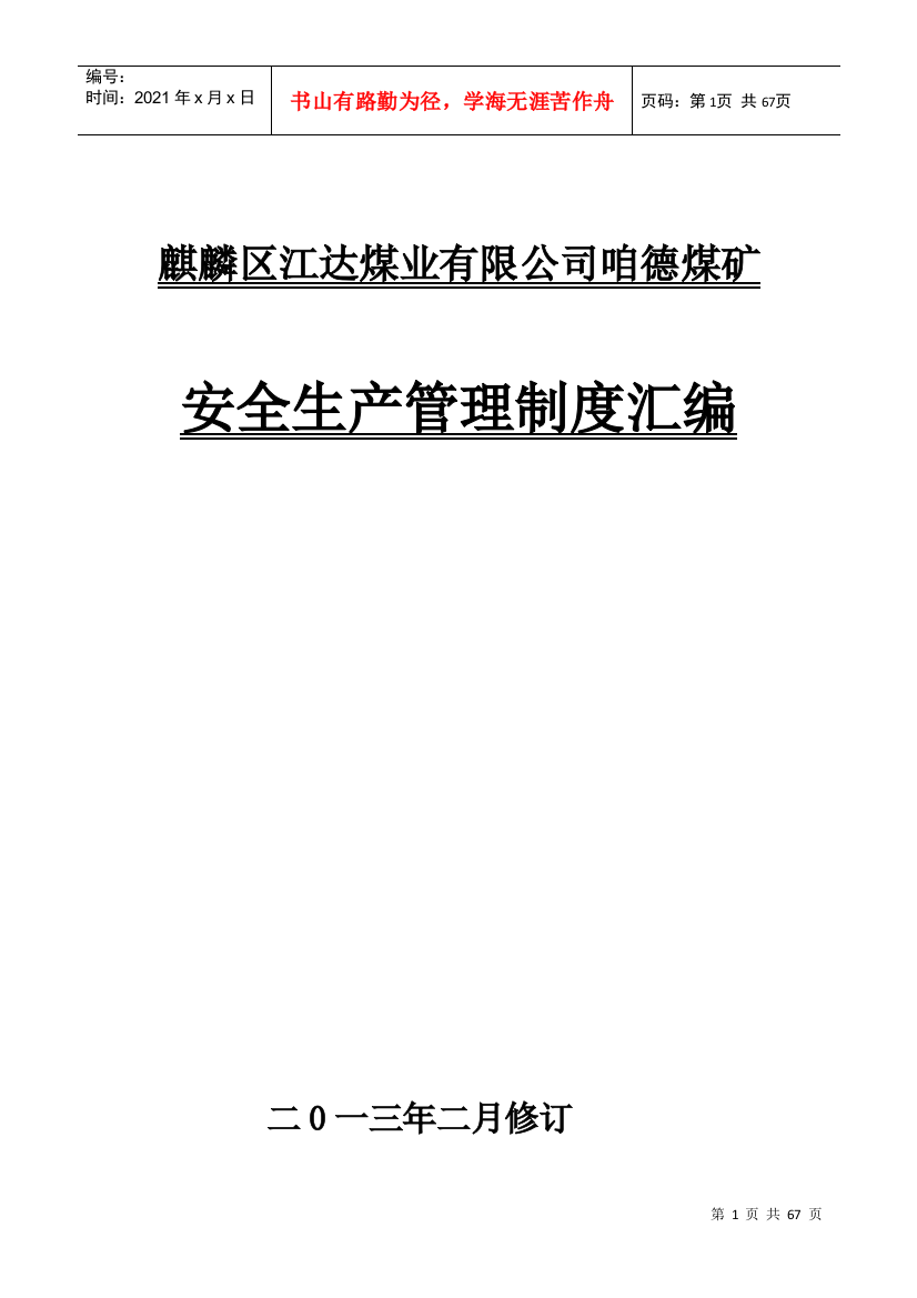 某煤业公司安全生产管理制度汇编