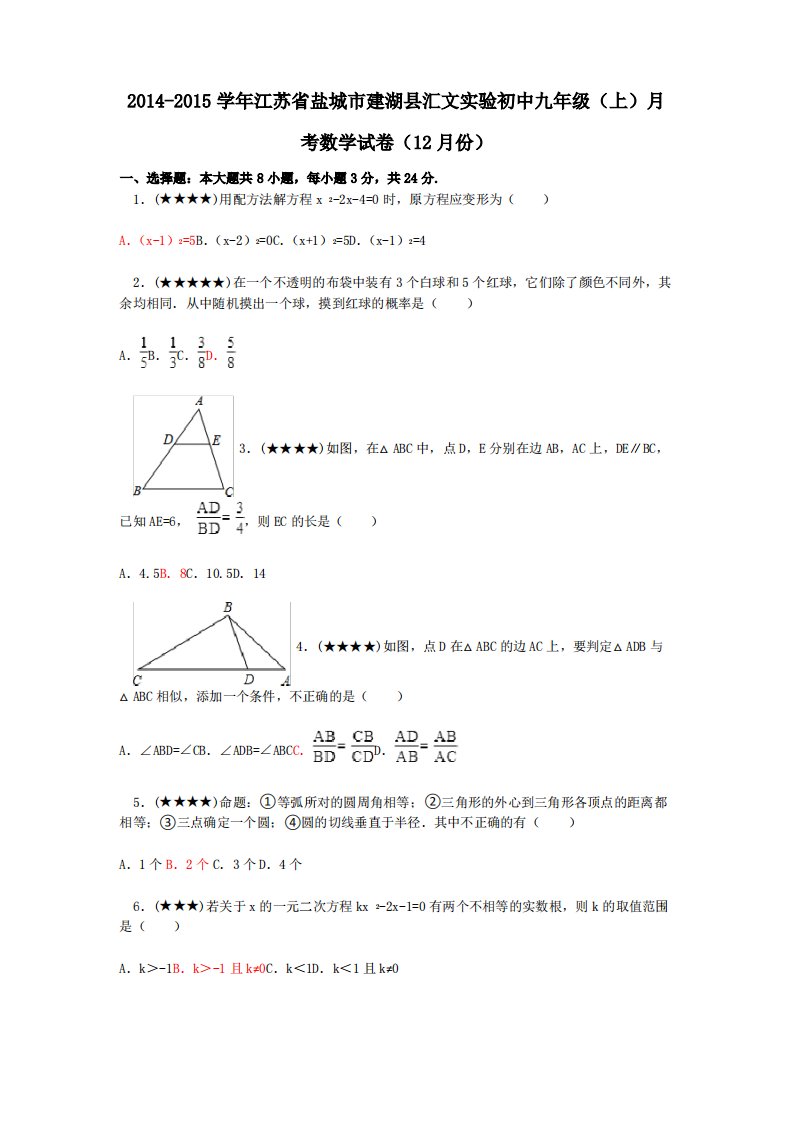 江苏省盐城市建湖县汇文实验初中九年级(上)月考数学试卷(12月份)