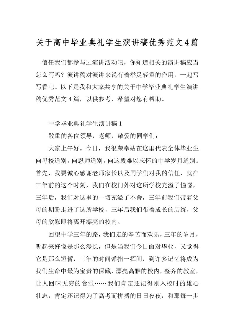 关于高中毕业典礼学生演讲稿优秀范文4篇