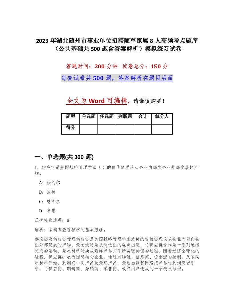 2023年湖北随州市事业单位招聘随军家属8人高频考点题库公共基础共500题含答案解析模拟练习试卷