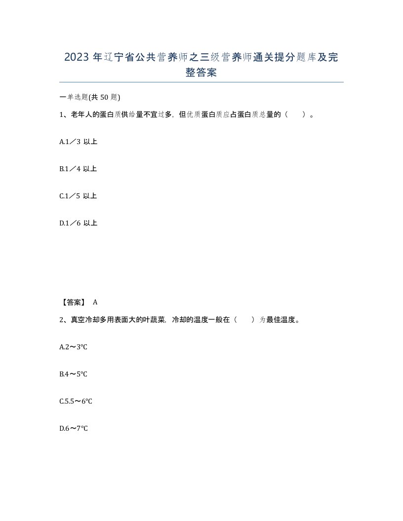 2023年辽宁省公共营养师之三级营养师通关提分题库及完整答案