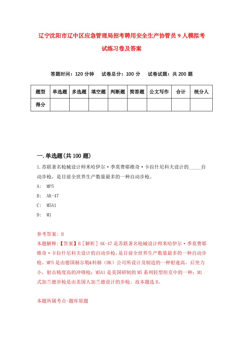 辽宁沈阳市辽中区应急管理局招考聘用安全生产协管员9人模拟考试练习卷及答案第2次