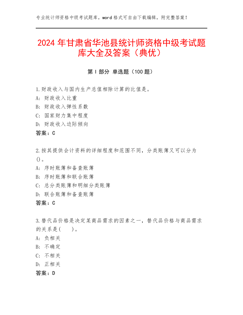 2024年甘肃省华池县统计师资格中级考试题库大全及答案（典优）