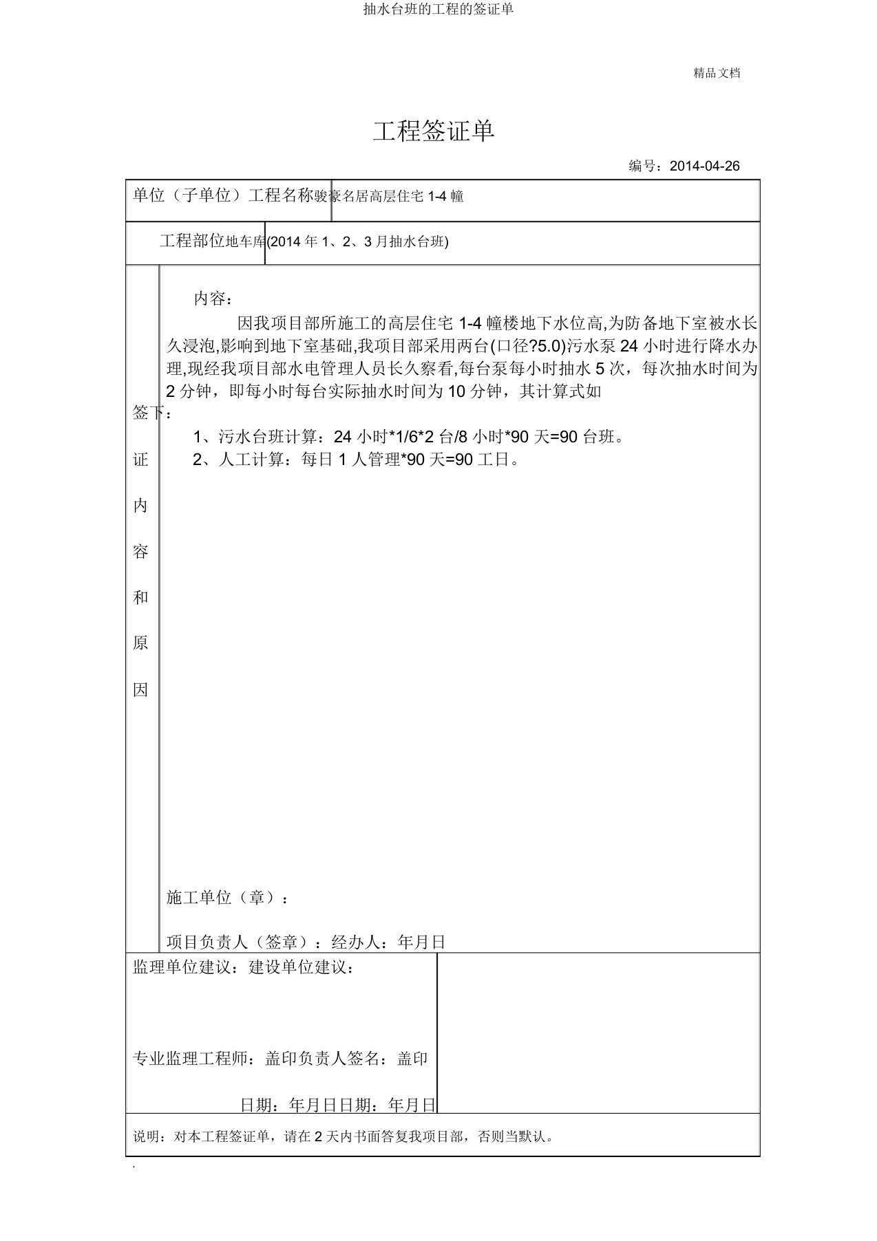 抽水台班的工程的签证单