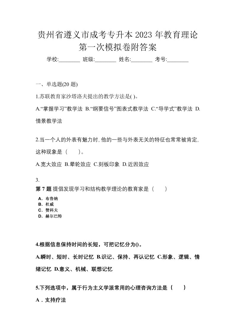 贵州省遵义市成考专升本2023年教育理论第一次模拟卷附答案