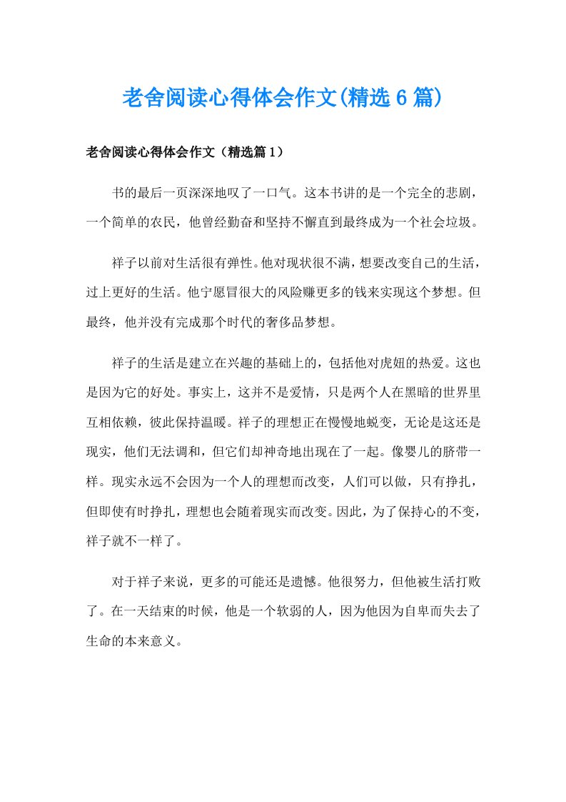 老舍阅读心得体会作文(精选6篇)