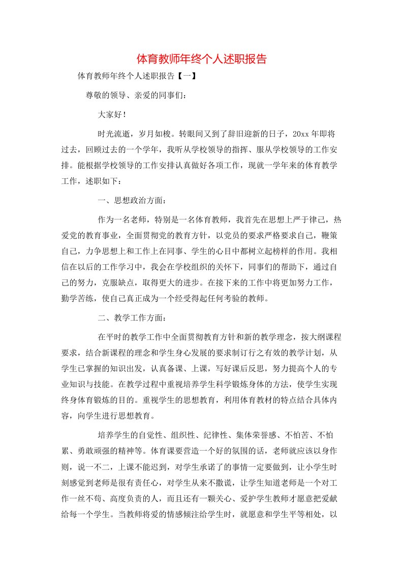 精选体育教师年终个人述职报告