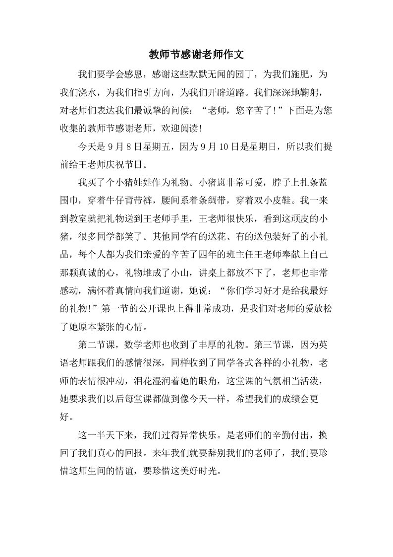 教师节感谢老师作文