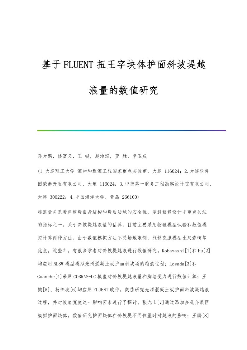 基于FLUENT扭王字块体护面斜坡堤越浪量的数值研究