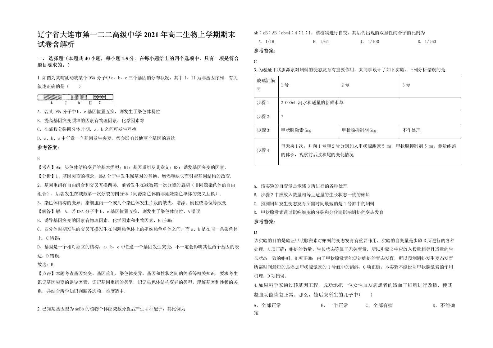 辽宁省大连市第一二二高级中学2021年高二生物上学期期末试卷含解析