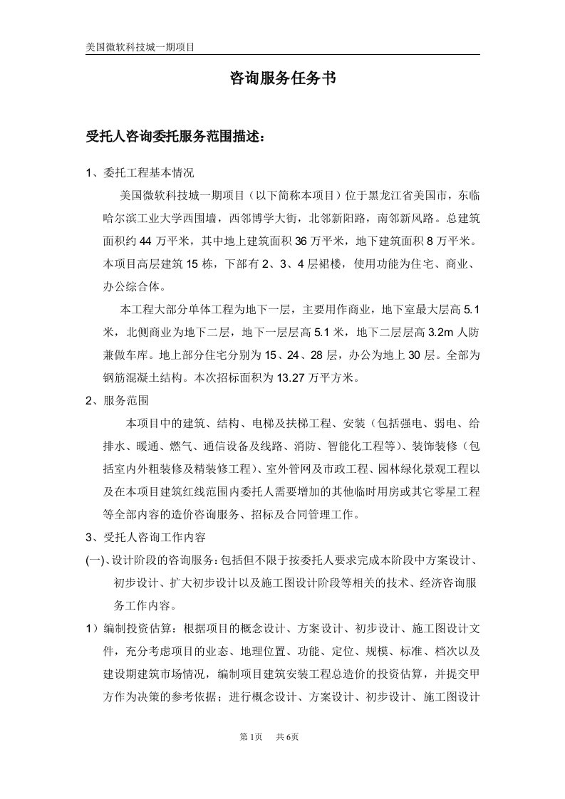 全过程造价招标任务书