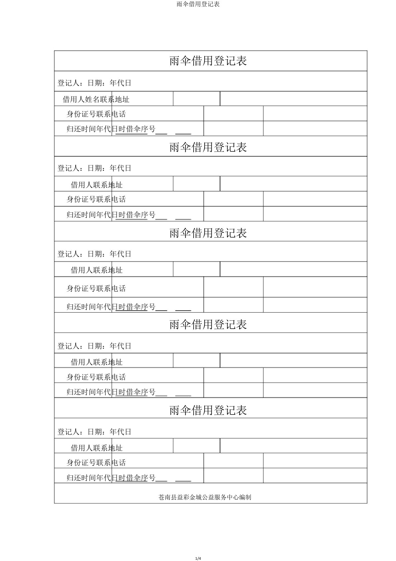 雨伞借用登记表