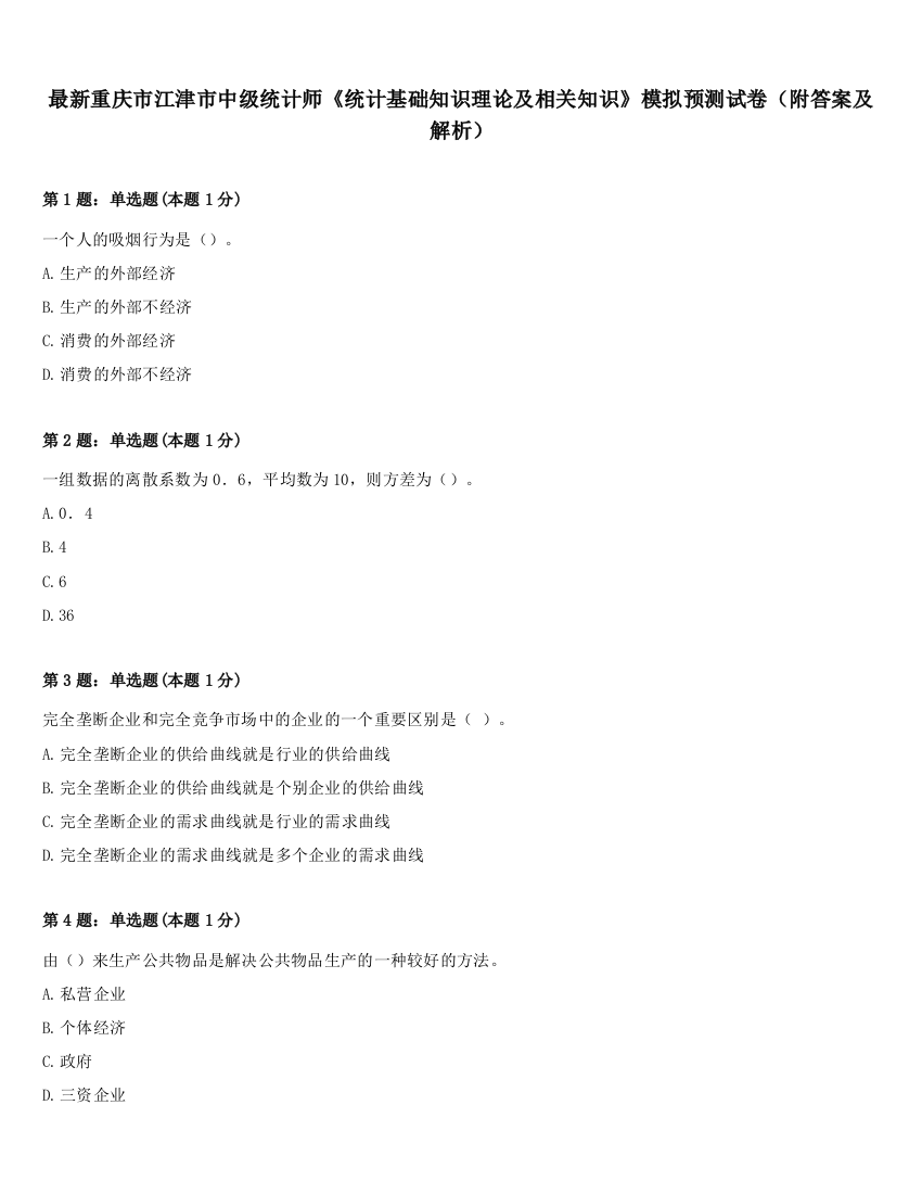 最新重庆市江津市中级统计师《统计基础知识理论及相关知识》模拟预测试卷（附答案及解析）