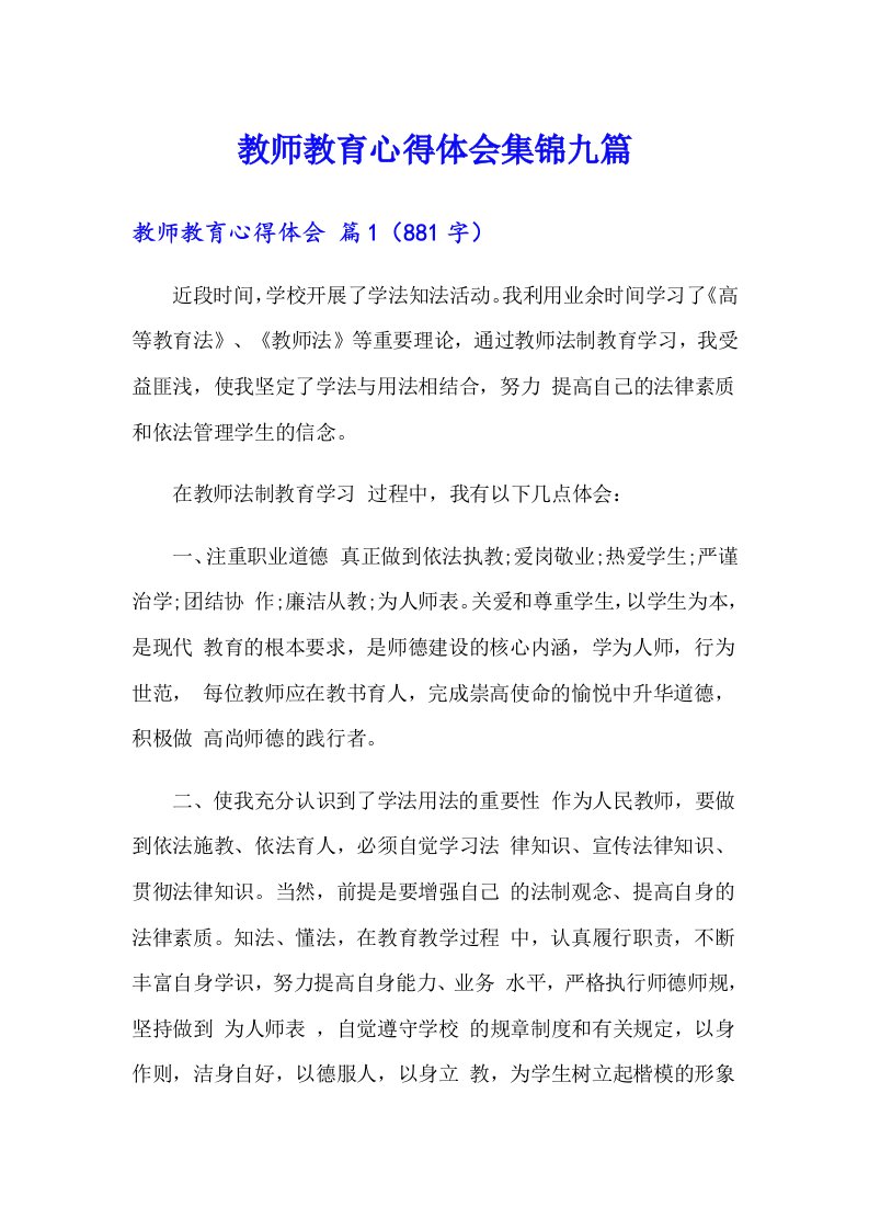 教师教育心得体会集锦九篇