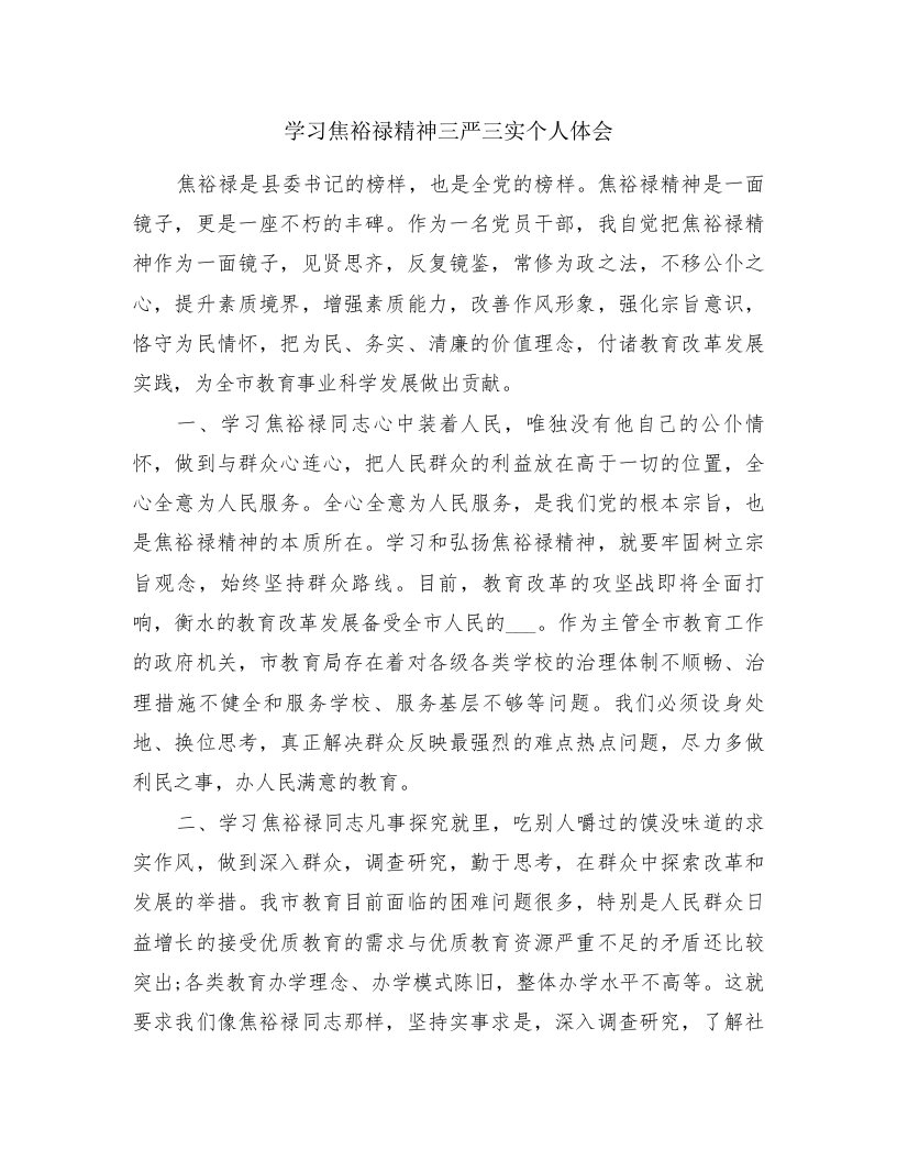 学习焦裕禄精神三严三实个人体会