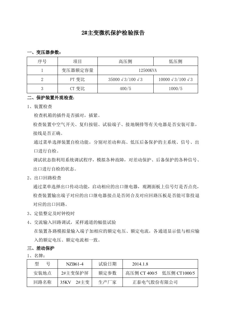 2主变微机保护试验报告