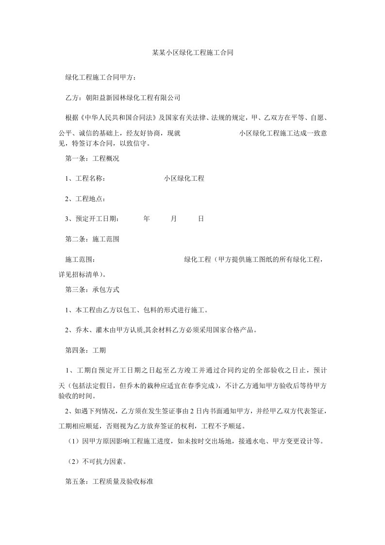 某某小区绿化工程施工合同