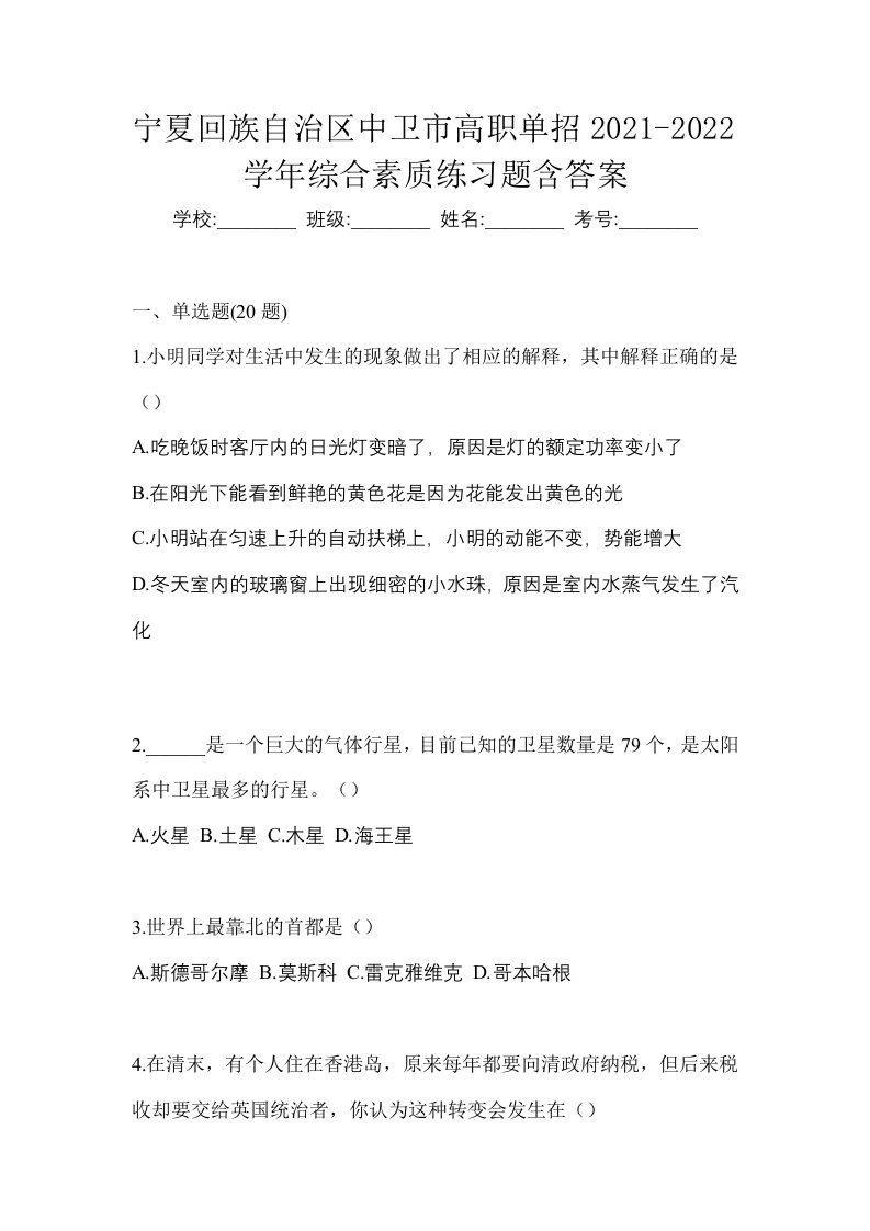 宁夏回族自治区中卫市高职单招2021-2022学年综合素质练习题含答案