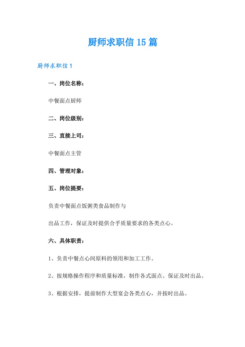 厨师求职信15篇（整合汇编）