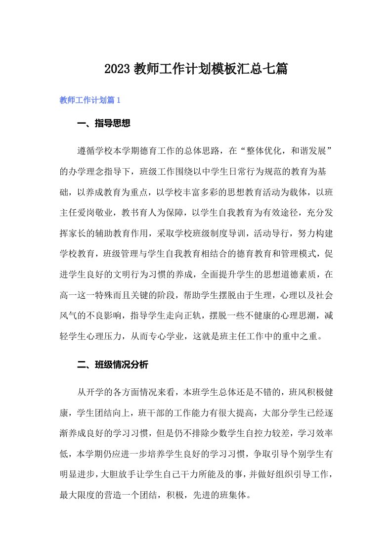 2023教师工作计划模板汇总七篇