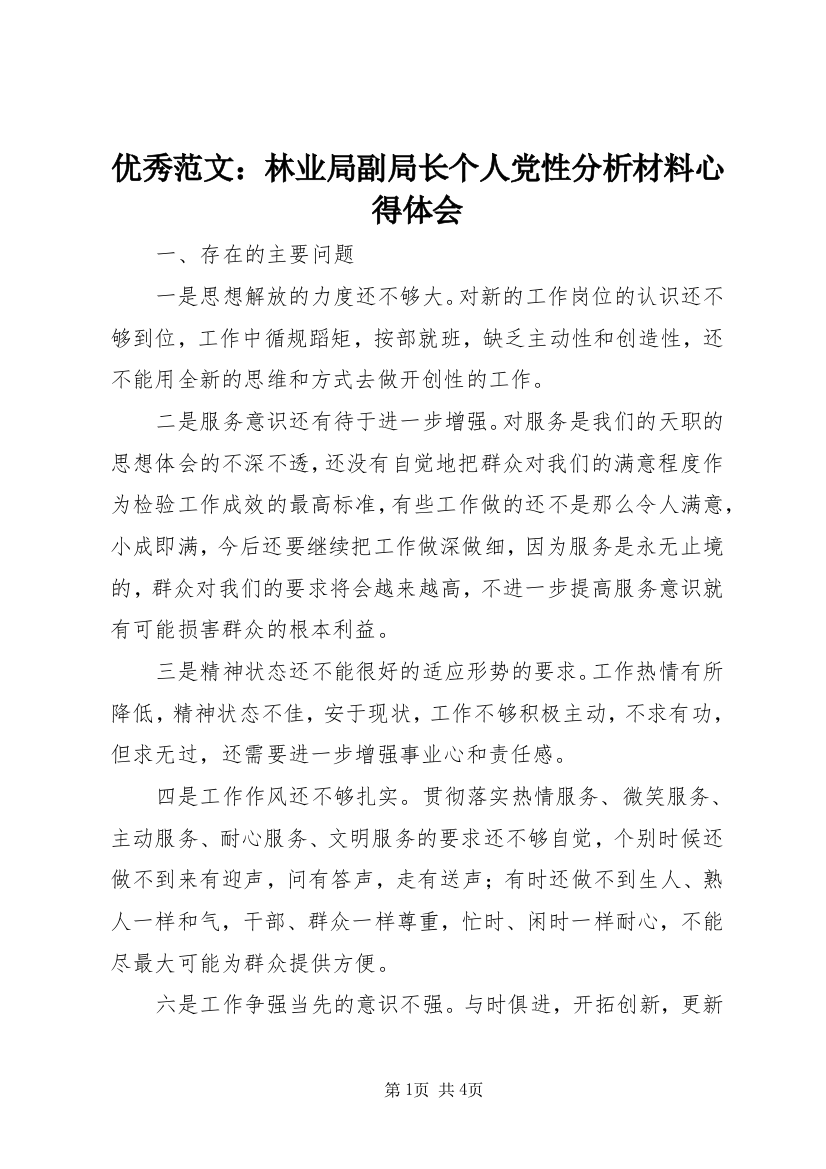 优秀范文：林业局副局长个人党性分析材料心得体会