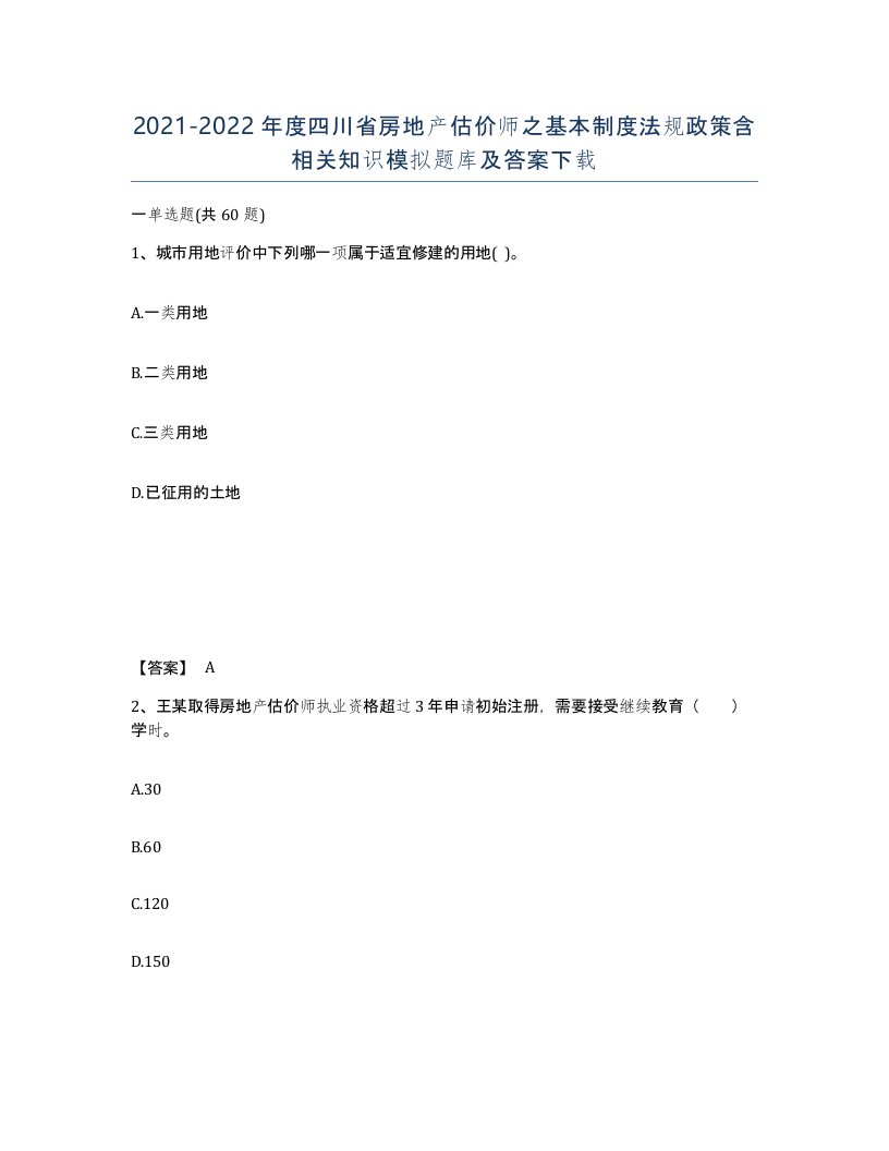 2021-2022年度四川省房地产估价师之基本制度法规政策含相关知识模拟题库及答案