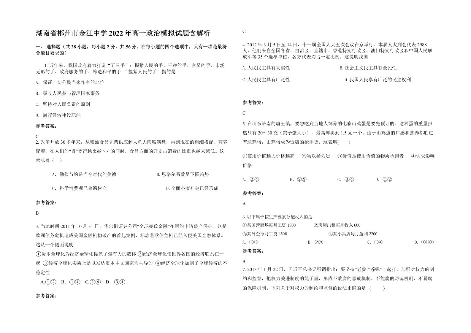 湖南省郴州市金江中学2022年高一政治模拟试题含解析