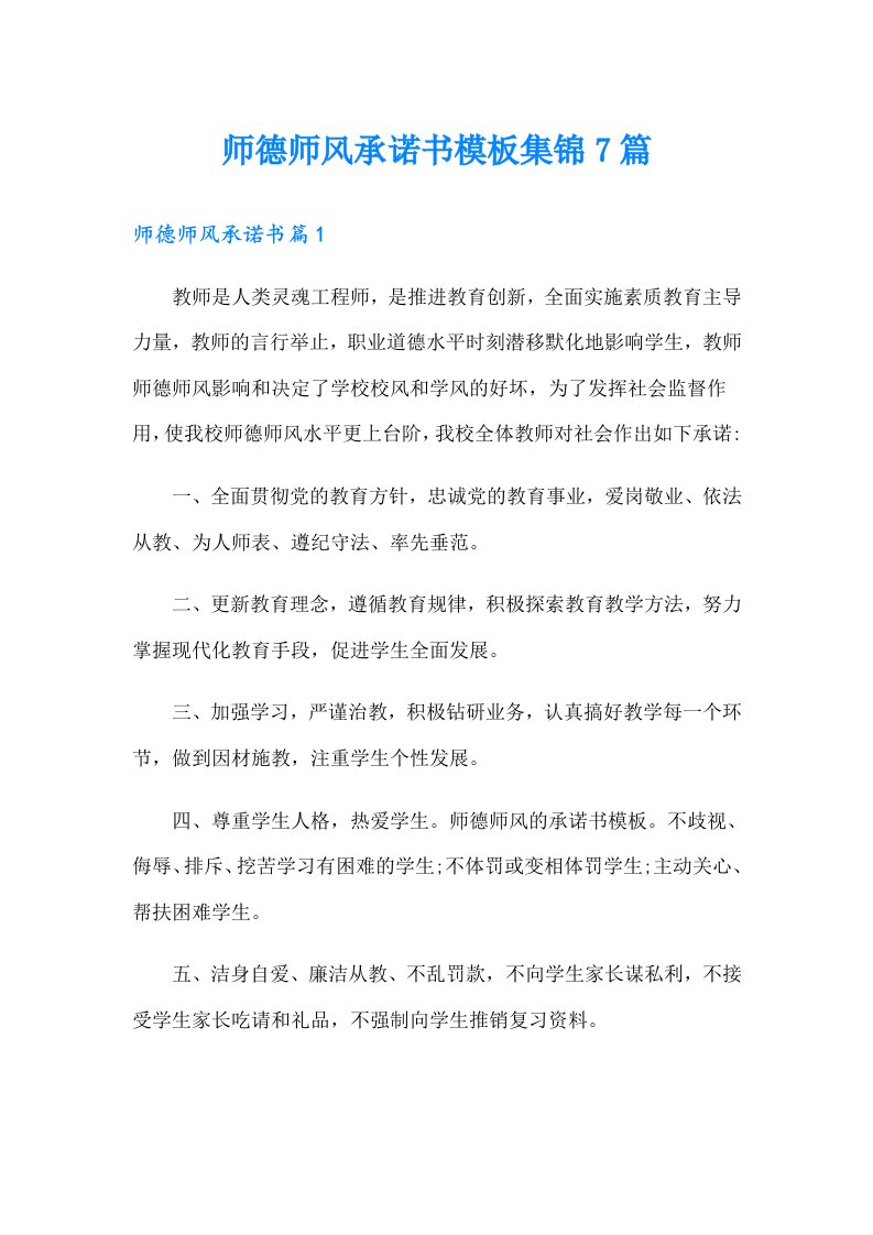 师德师风承诺书模板集锦7篇