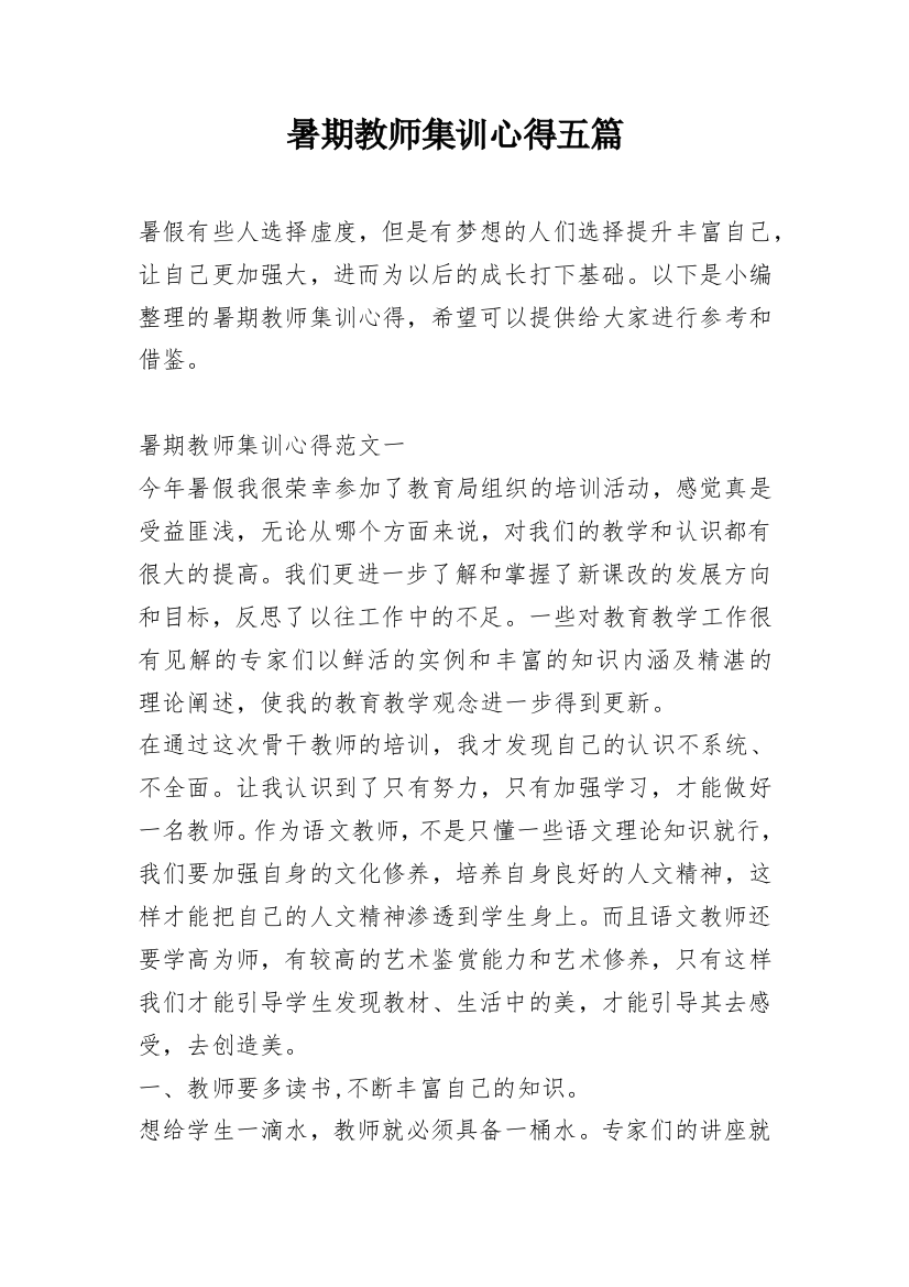 暑期教师集训心得五篇