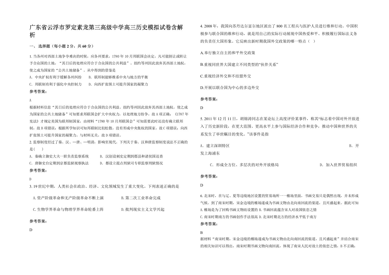 广东省云浮市罗定素龙第三高级中学高三历史模拟试卷含解析