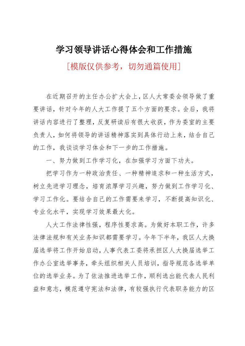 学习领导讲话心得体会和工作措施