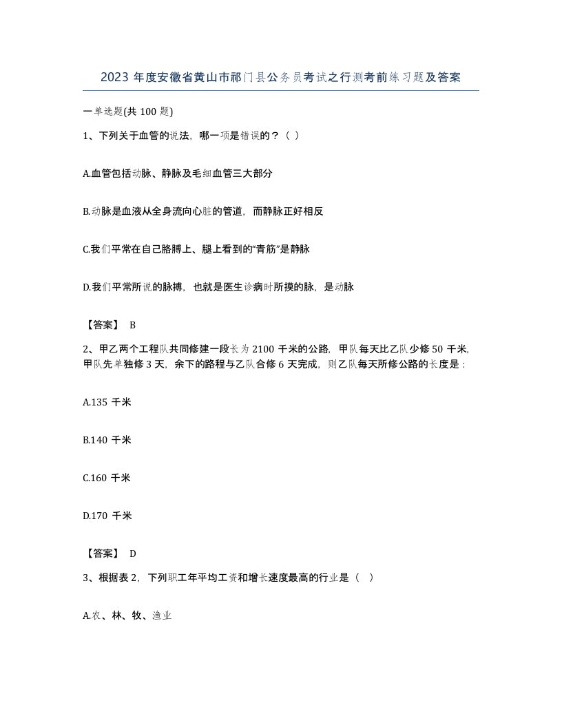 2023年度安徽省黄山市祁门县公务员考试之行测考前练习题及答案