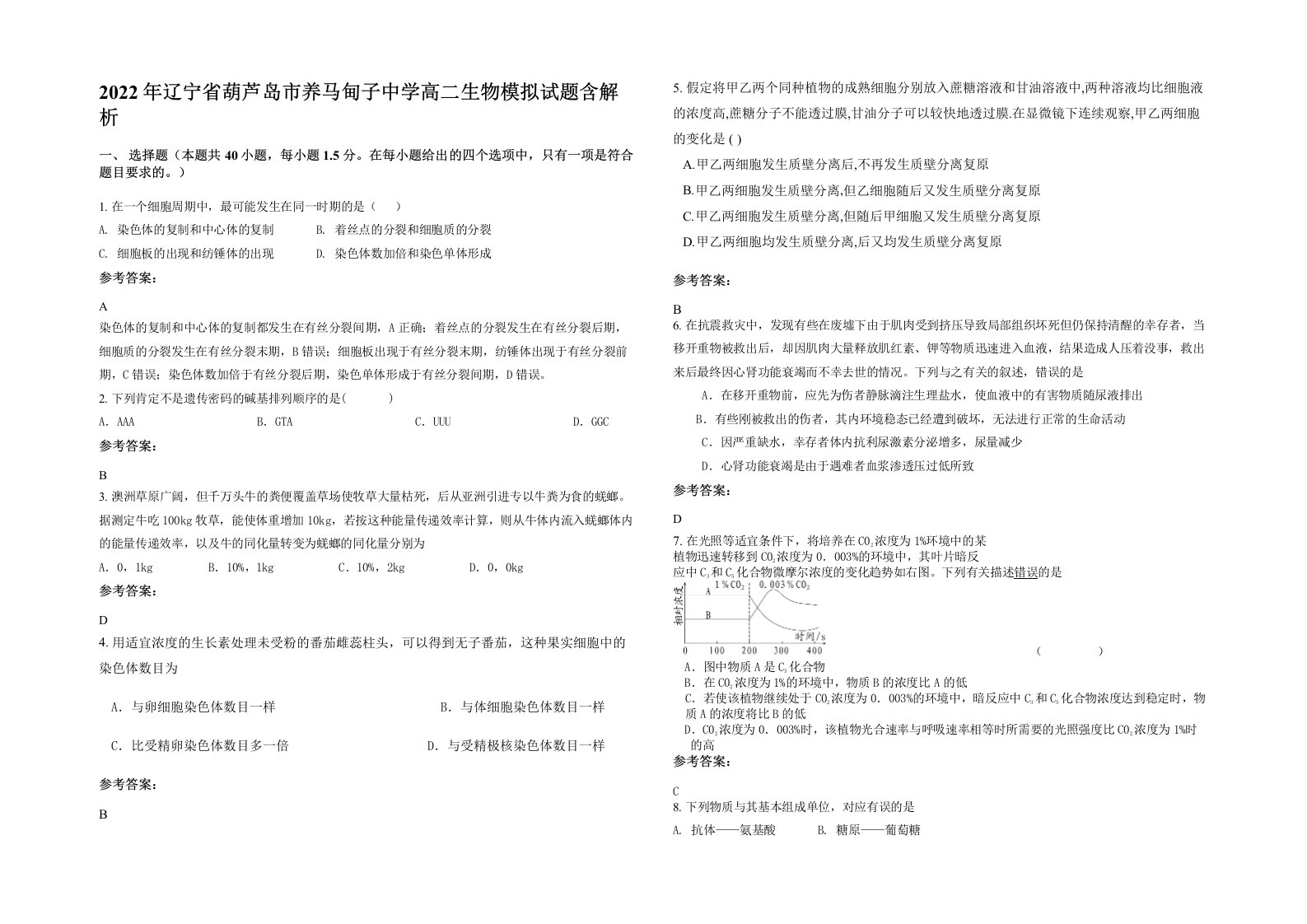 2022年辽宁省葫芦岛市养马甸子中学高二生物模拟试题含解析