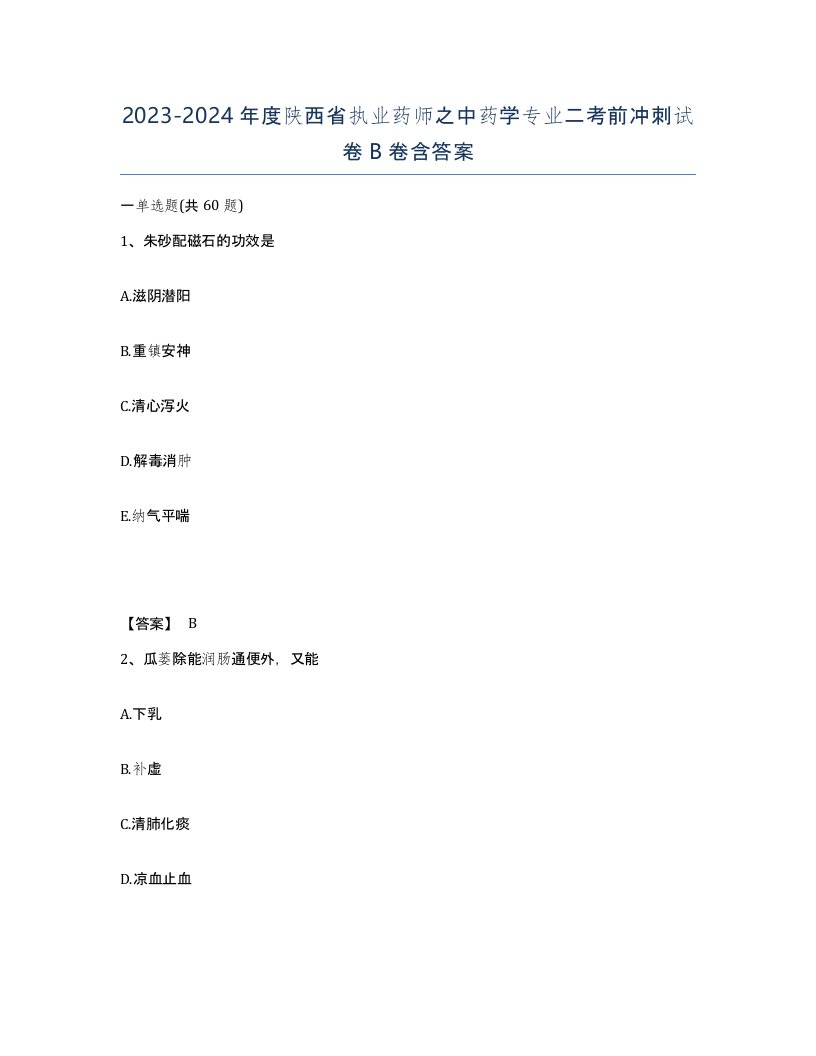 2023-2024年度陕西省执业药师之中药学专业二考前冲刺试卷B卷含答案