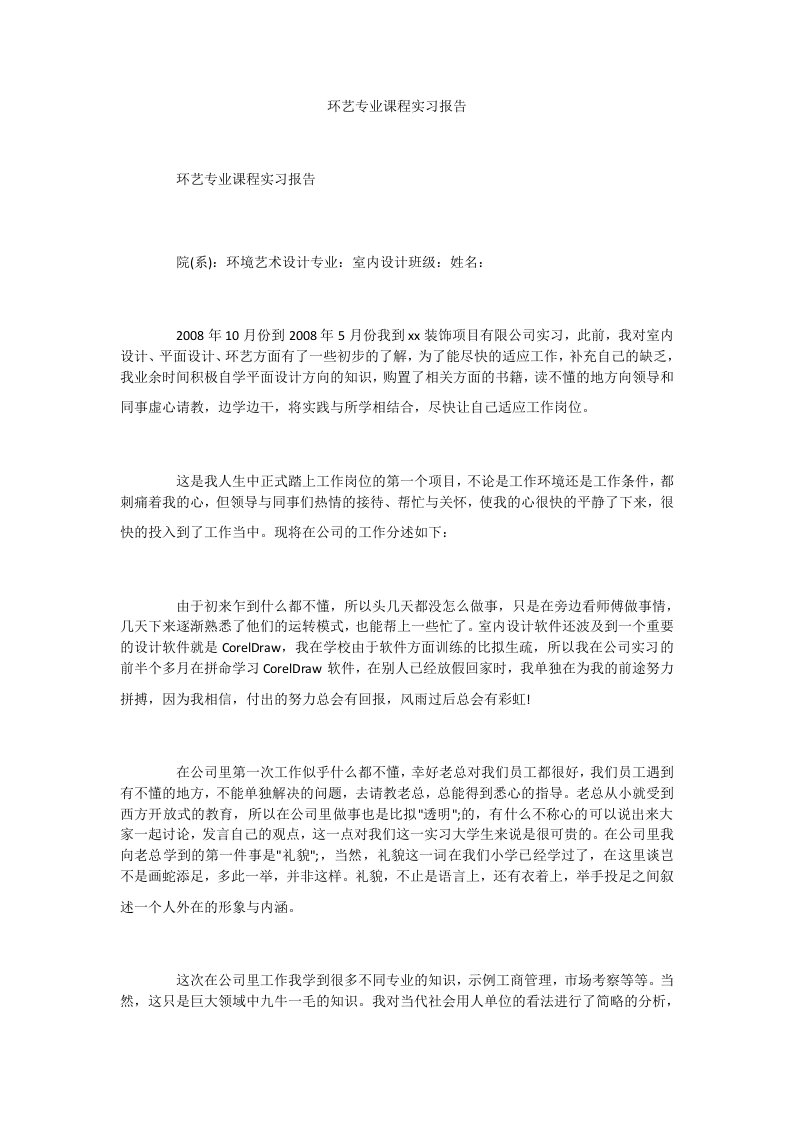 环艺专业课程实习报告