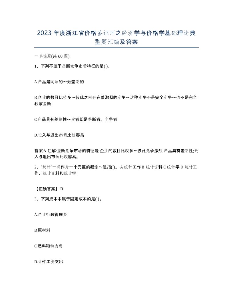 2023年度浙江省价格鉴证师之经济学与价格学基础理论典型题汇编及答案