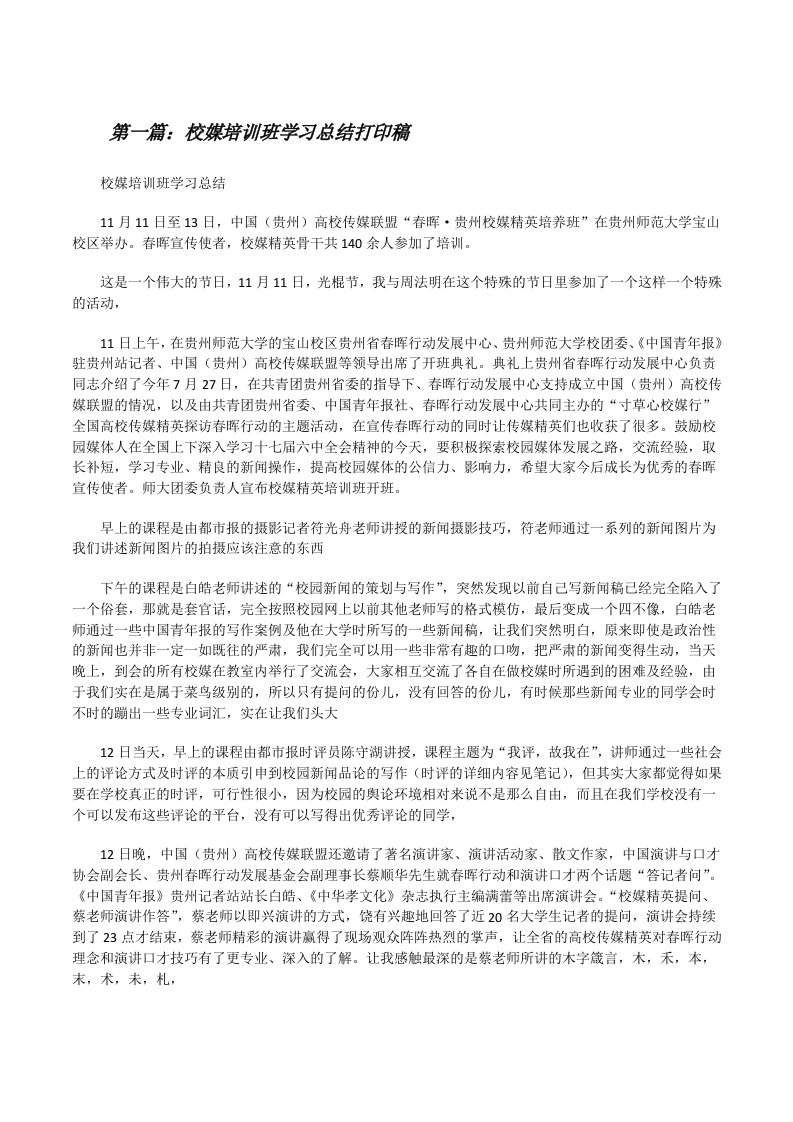 校媒培训班学习总结打印稿（样例5）[修改版]