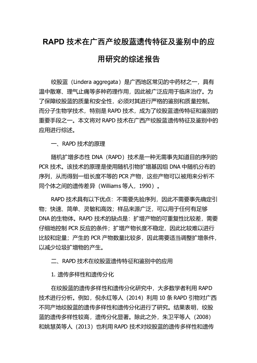 RAPD技术在广西产绞股蓝遗传特征及鉴别中的应用研究的综述报告